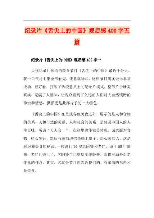 纪录片《舌尖上的中国》观后感400字五篇