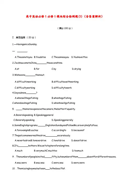 高中英语 必修1 必修1模块综合检测题(1)(含答案解析)