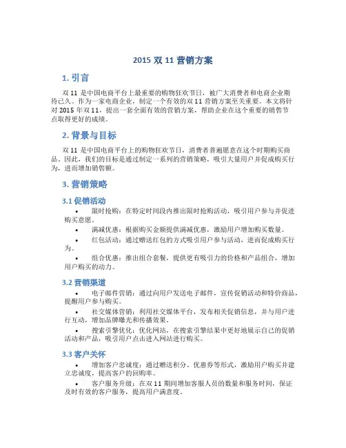 2015双11营销方案