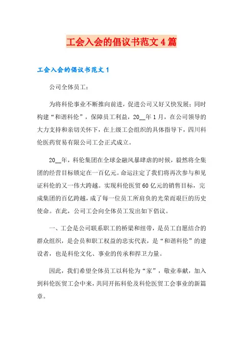工会入会的倡议书范文4篇