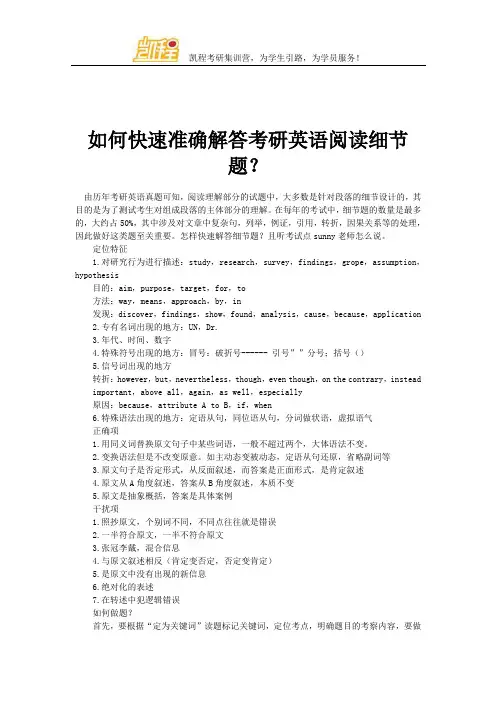 如何快速准确解答考研英语阅读细节题？