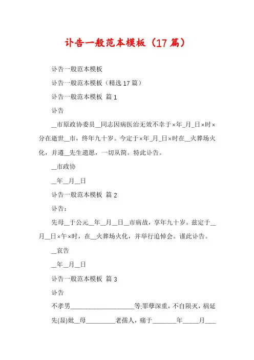 讣告一般范本模板(17篇)