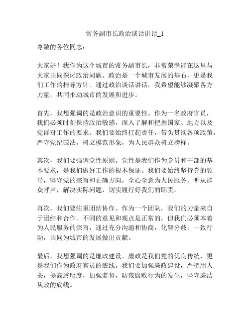 常务副市长政治谈话讲话_1