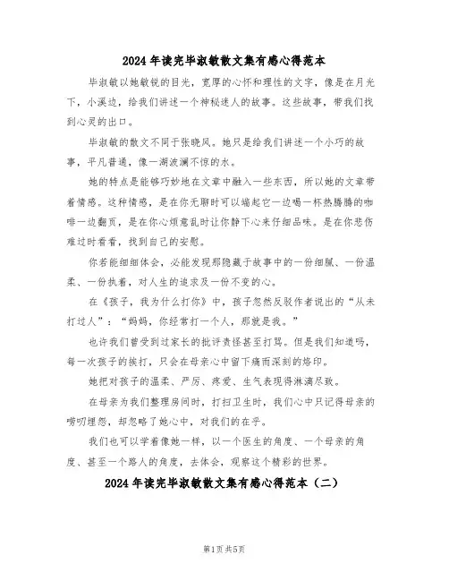2024年读完毕淑敏散文集有感心得范本(四篇)