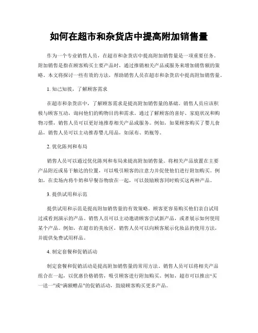 如何在超市和杂货店中提高附加销售量