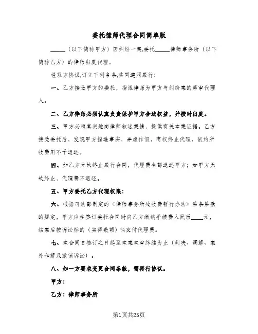 委托律师代理合同简单版(九篇)
