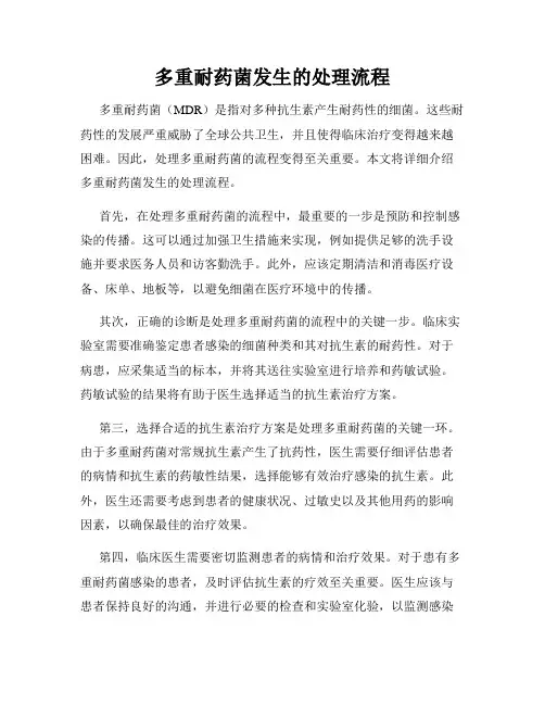 多重耐药菌发生的处理流程