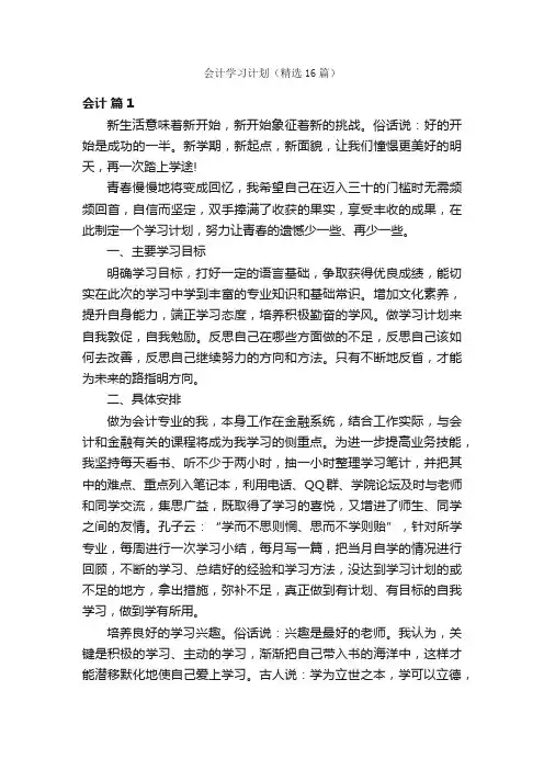 会计学习计划（精选16篇）