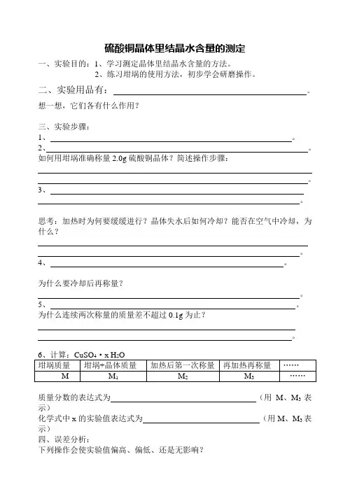 硫酸铜晶体里结晶水含量的测定