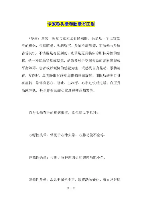 专家称头晕和眩晕有区别