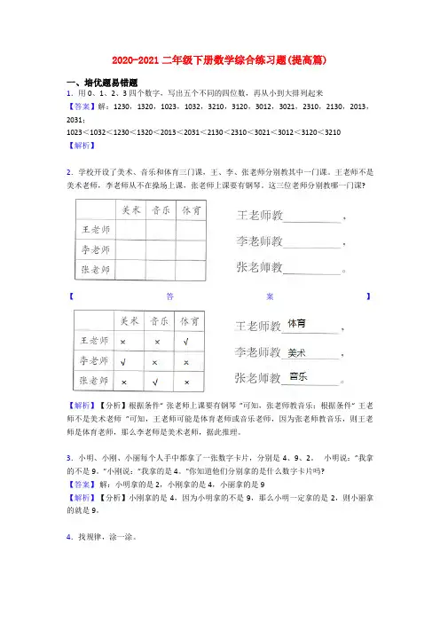 2020-2021二年级下册数学综合练习题(提高篇)