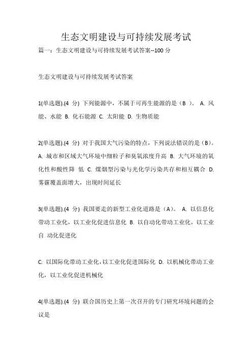 生态文明建设与可持续发展考试_1869