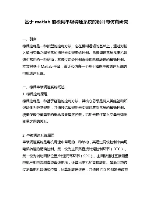 基于matlab的模糊串级调速系统的设计与仿真研究