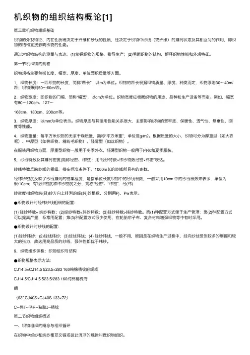机织物的组织结构概论[1]