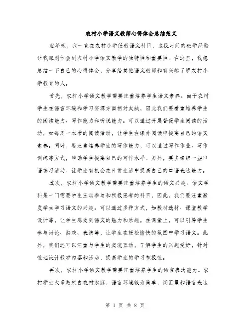 农村小学语文教师心得体会总结范文（四篇）