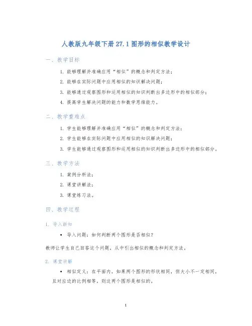 人教版九年级下册27.1图形的相似教学设计 (2)