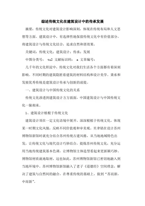 综述传统文化在建筑设计中的传承发展