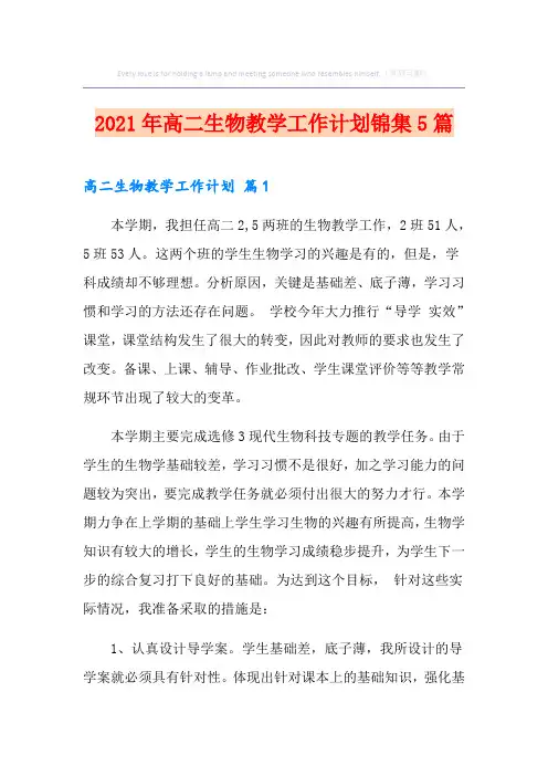 2021年高二生物教学工作计划锦集5篇