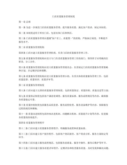 门店质量服务管理制度