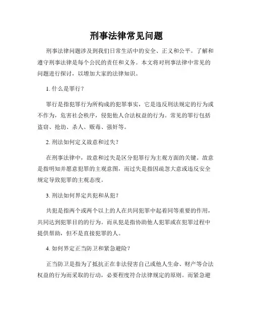 刑事法律常见问题