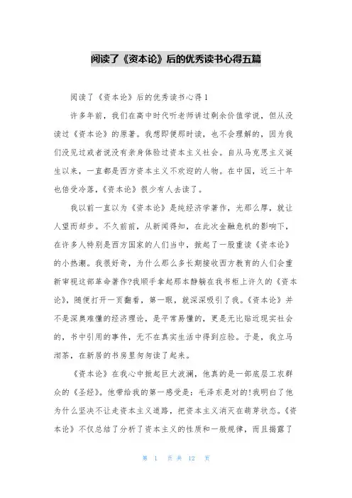 阅读了《资本论》后的优秀读书心得五篇