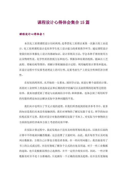 课程设计心得体会集合15篇