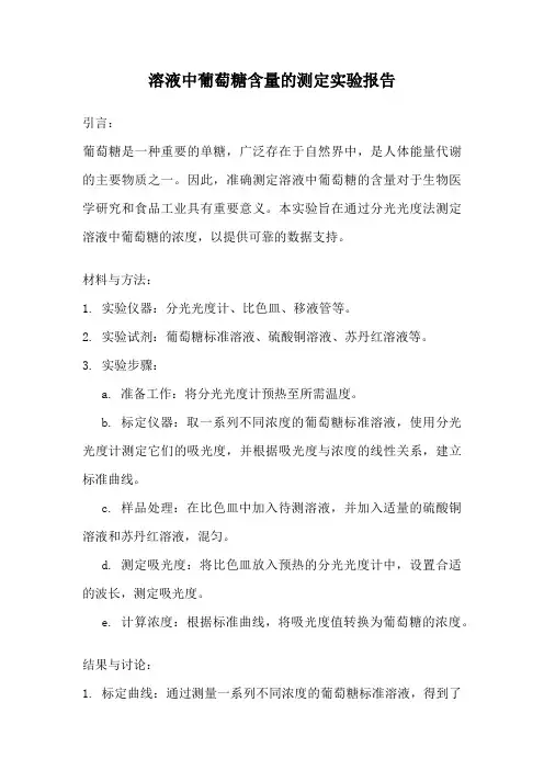 溶液中葡萄糖含量的测定实验报告