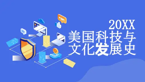 美国科技与文化发展史