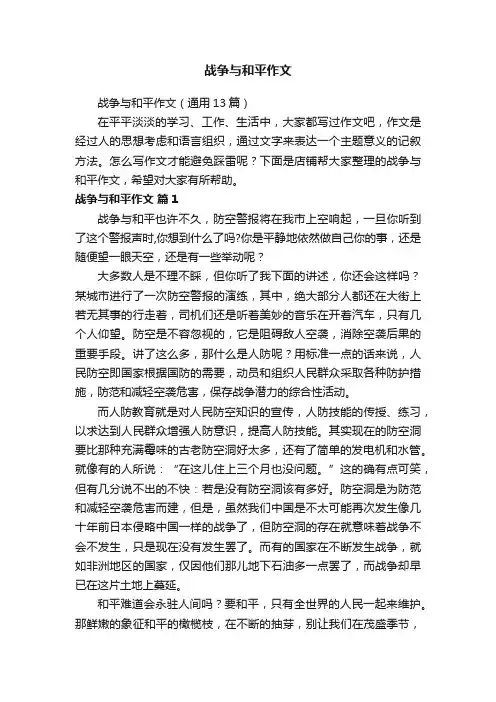 战争与和平作文
