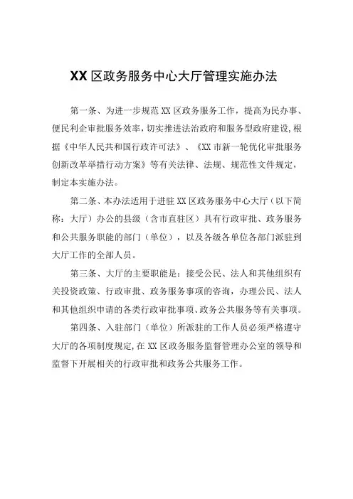 XX区政务服务中心大厅管理实施办法