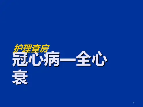 冠心病全心衰护理查房ppt课件