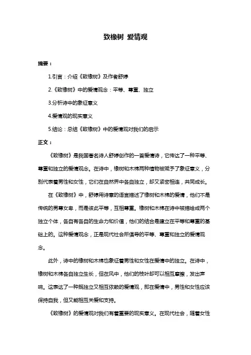 致橡树 爱情观