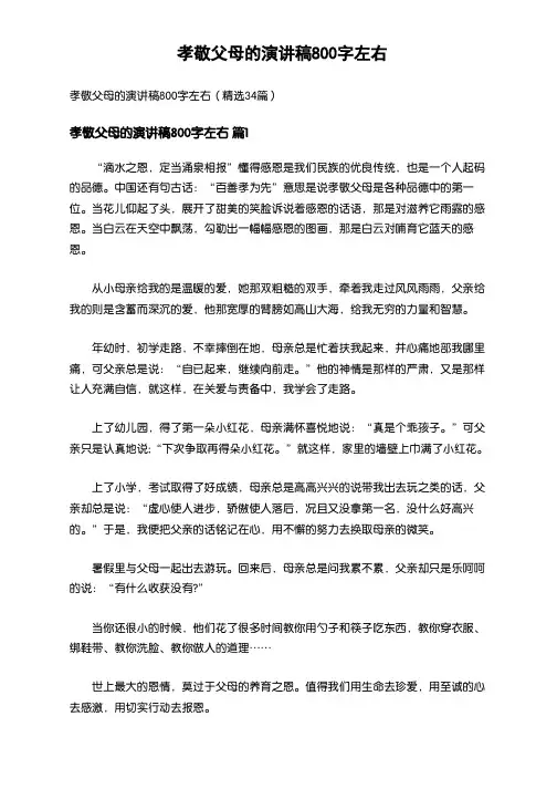 168_孝敬父母的演讲稿800字左右(精选34篇)