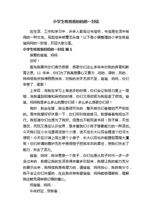 小学生给爸爸妈妈的一封信（精选30篇）