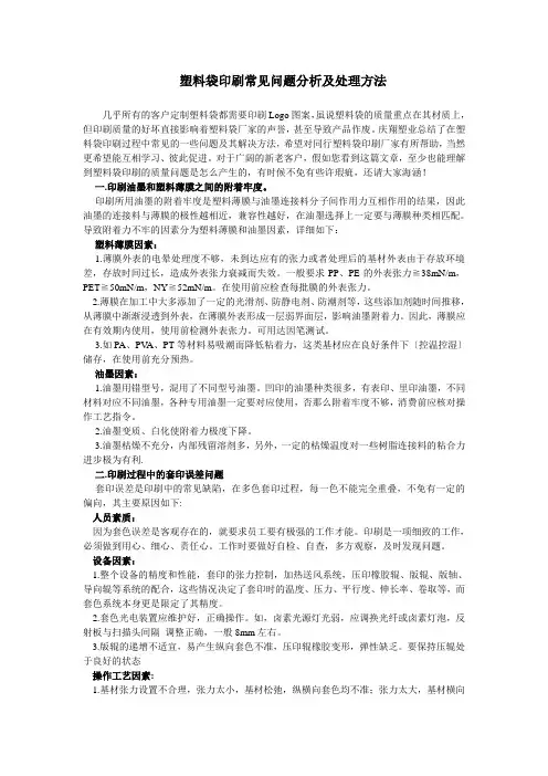 塑料袋印刷常见问题分析及处理方法