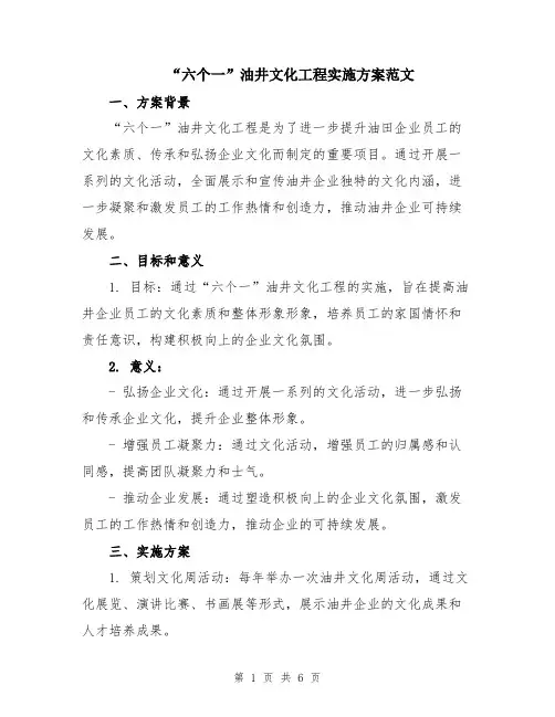 “六个一”油井文化工程实施方案范文