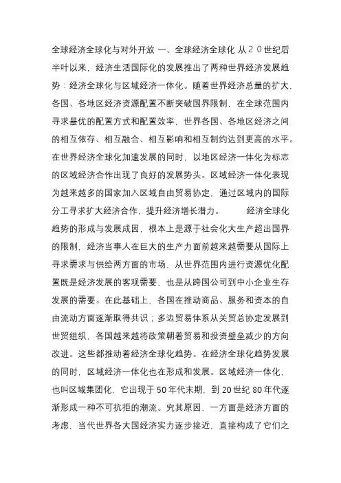 全球经济全球化与对外开放