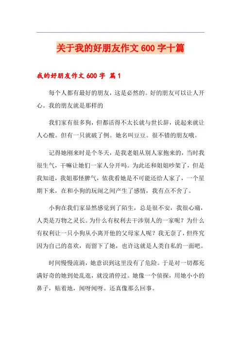 关于我的好朋友作文600字十篇