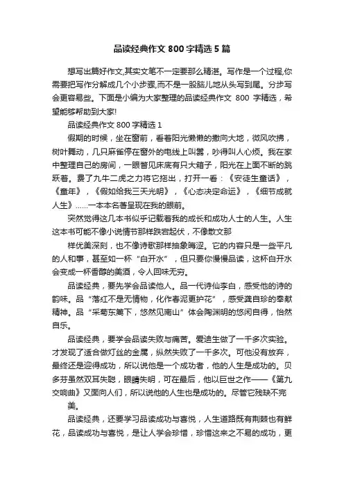 品读经典作文800字精选5篇