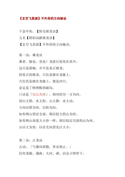 【玄空飞星派】不外传的立向秘诀