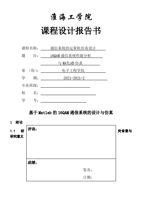 基于Matlab的16QAM通信系统的设计与仿真