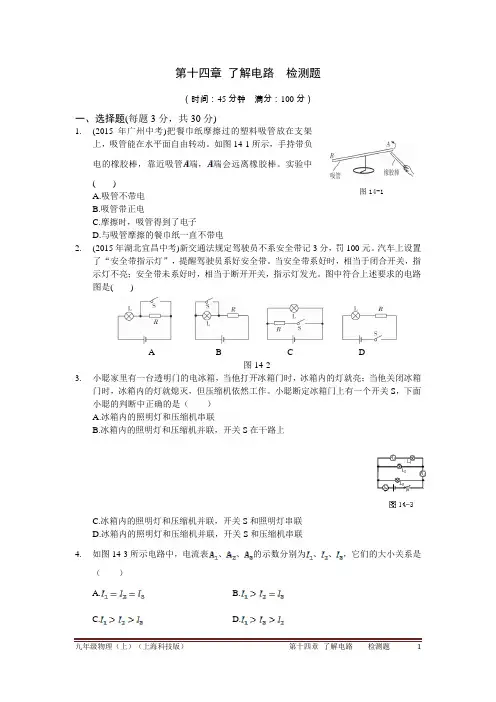 2015-2016学年度上学期配套中学教材全解九年级物理(上)第十四章了解电路检测题附答案解析