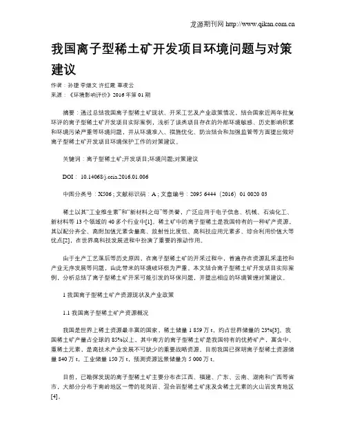 我国离子型稀土矿开发项目环境问题与对策建议