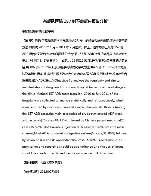 某部队医院157例不良反应报告分析