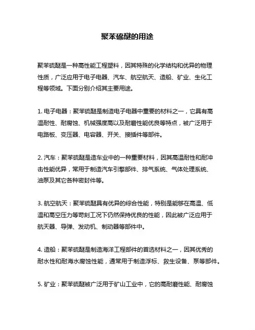 聚苯硫醚的用途