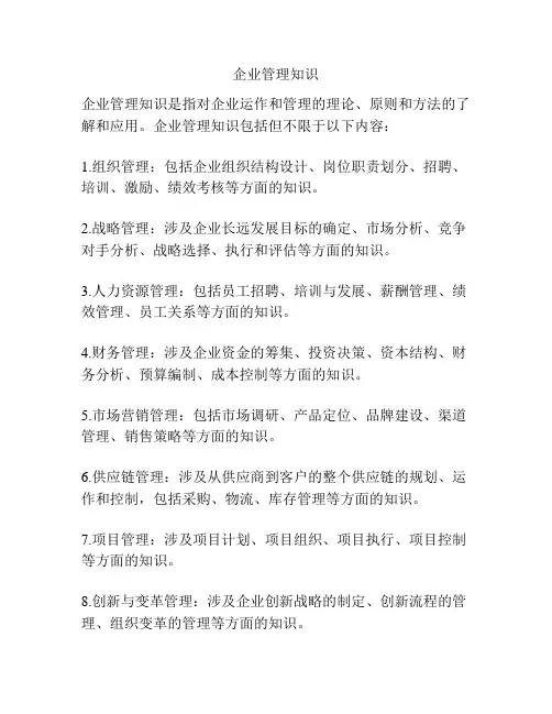 企业管理知识