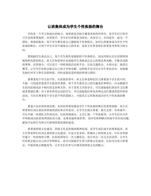 让班集体成为学生个性张扬的舞台