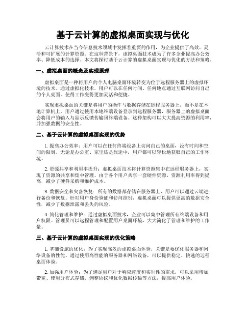 基于云计算的虚拟桌面实现与优化