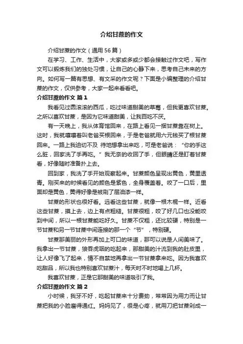 介绍甘蔗的作文（通用56篇）