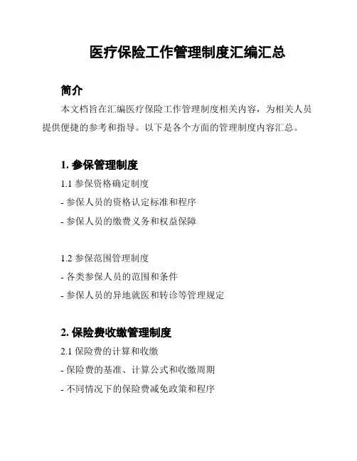 医疗保险工作管理制度汇编汇总